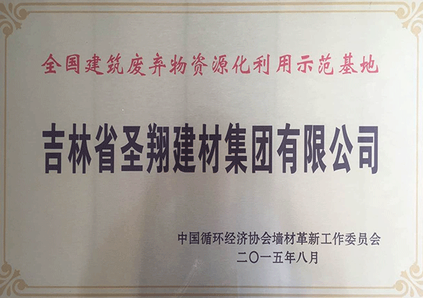 全國建筑廢棄物資源化利用示范基地